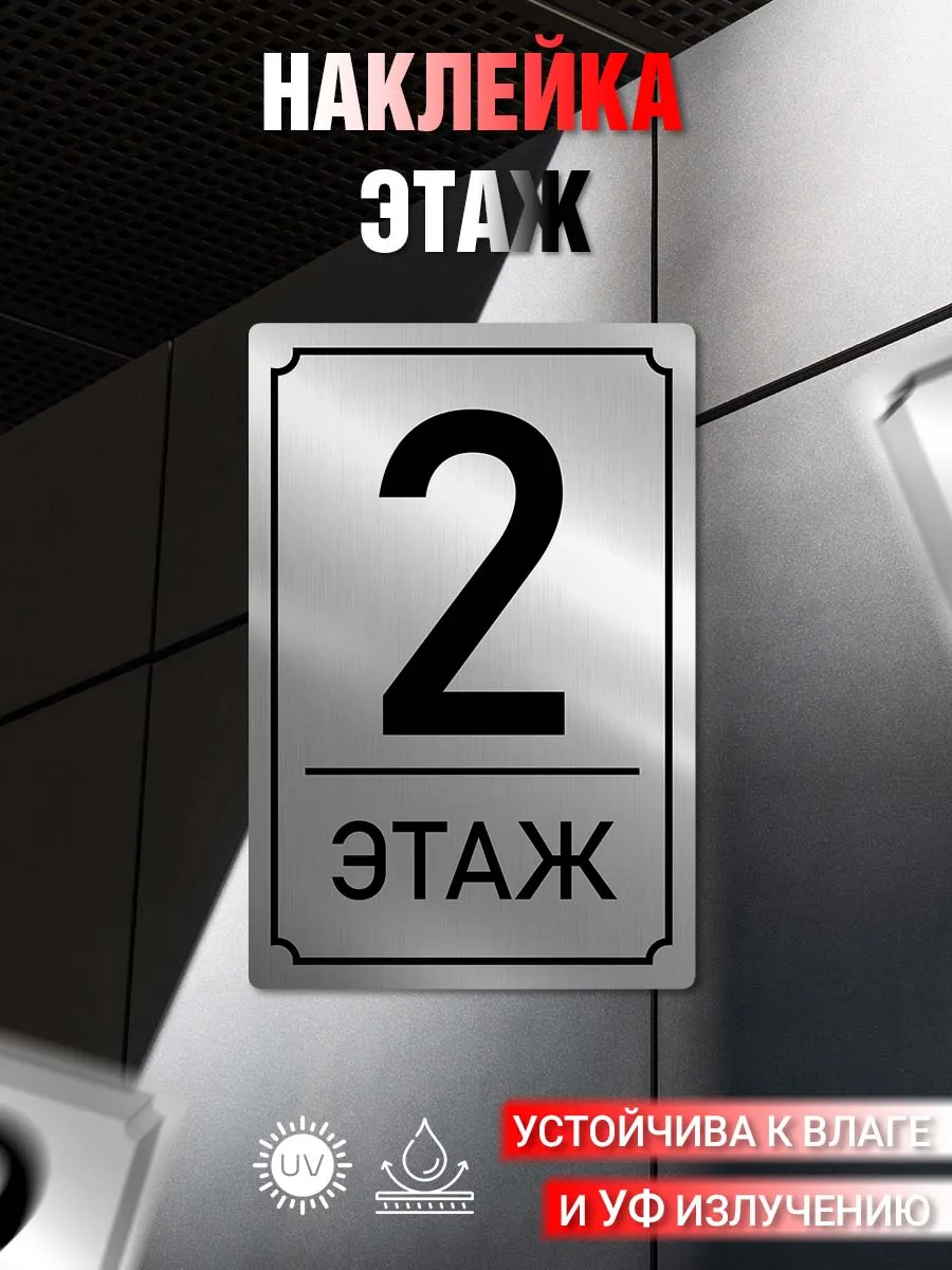 Наклейка информационная 2 Этаж