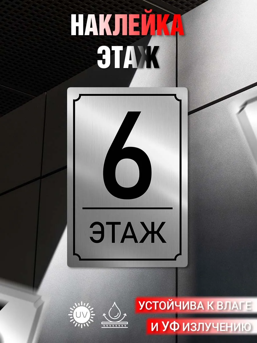 Наклейка информационная 6 Этаж