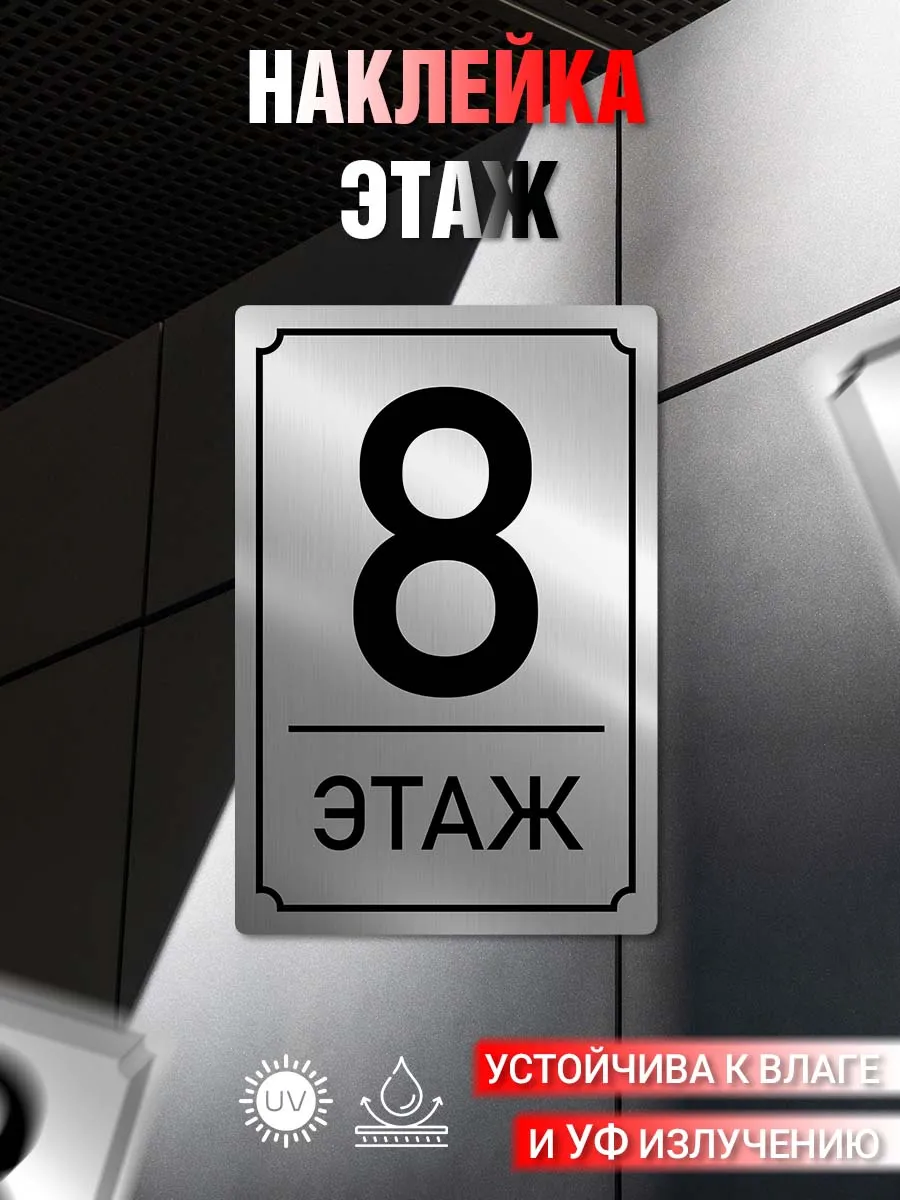 Наклейка информационная 8 Этаж