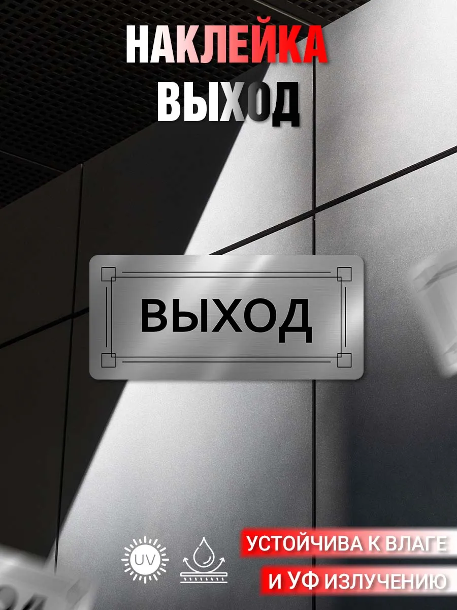 Наклейка информационная Выход