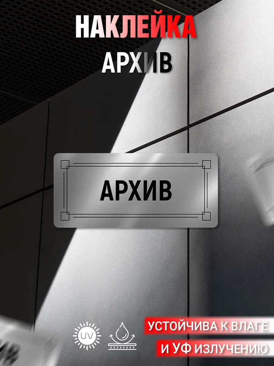 Наклейка информационная Архив