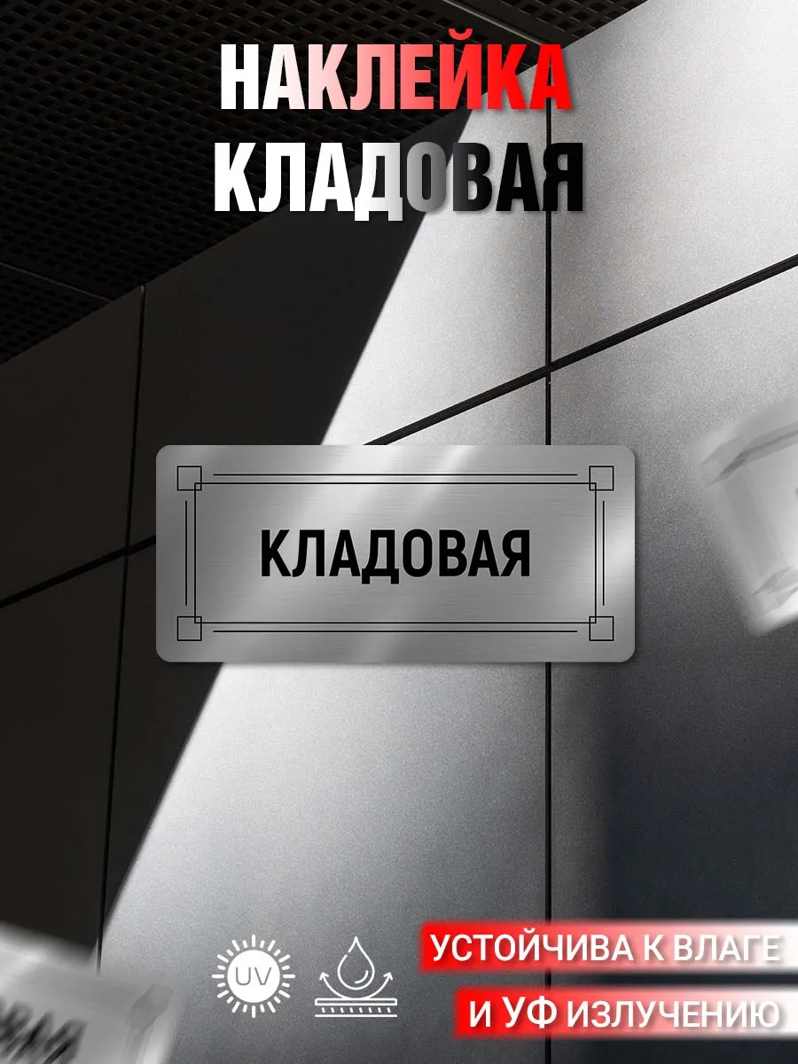 Наклейка информационная Кладовая