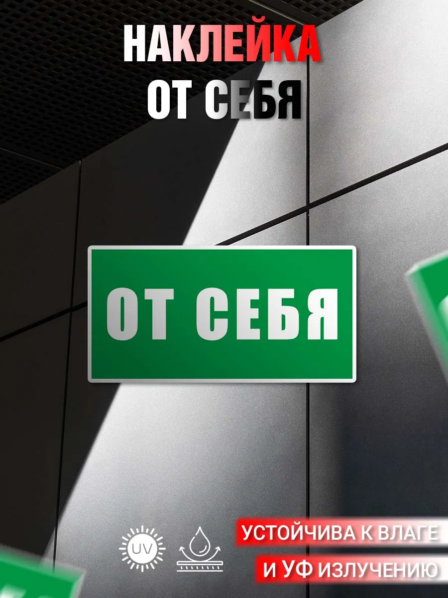 Наклейка информационная От себя
