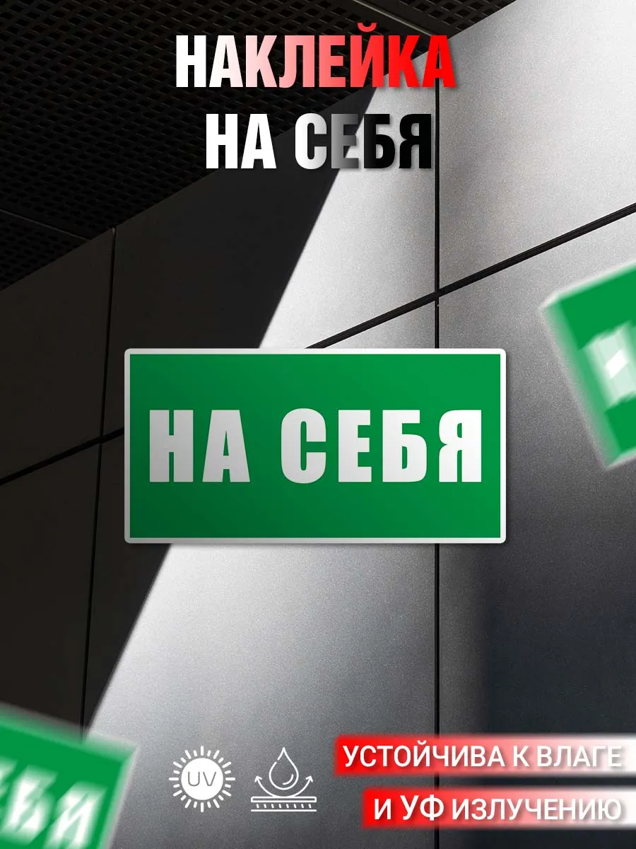 Наклейка информационная На себя
