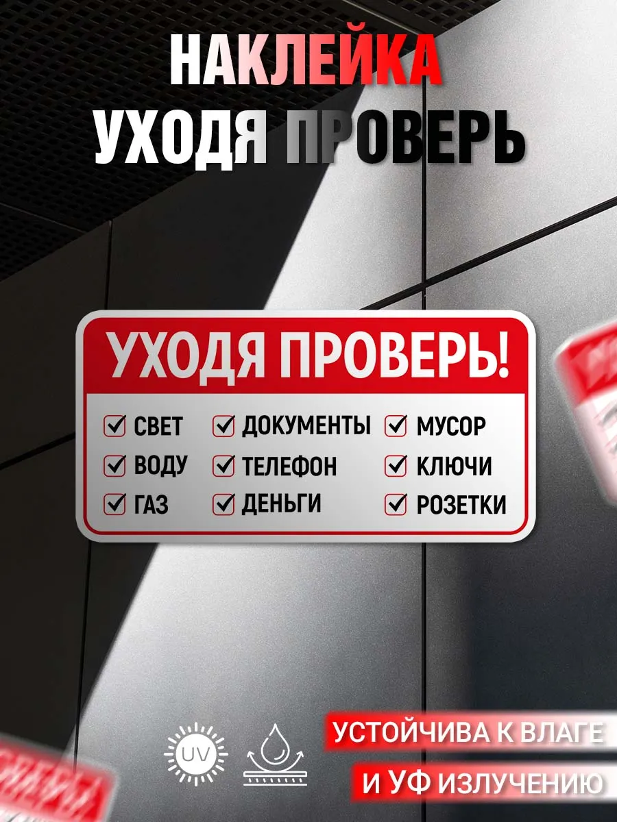 Наклейка информационная Уходя проверь