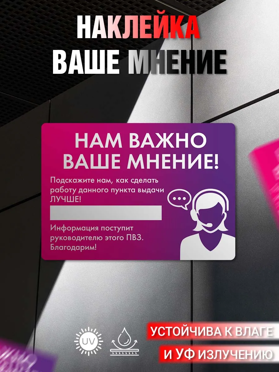 Наклейка информационная Ваше мнение