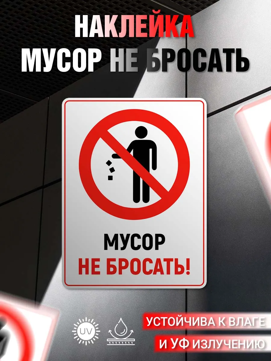 Наклейка информационная Не мусорить