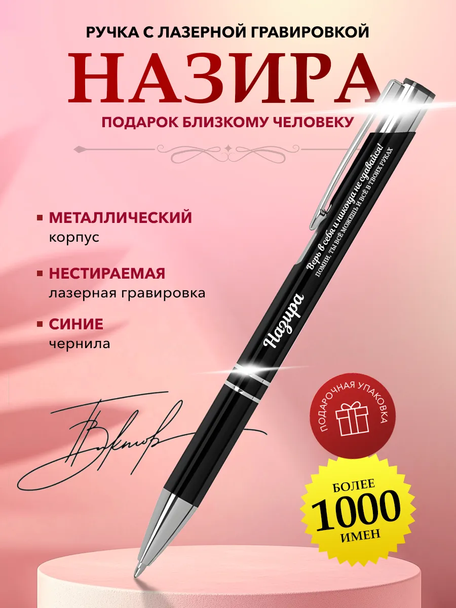 Именная ручка Назира