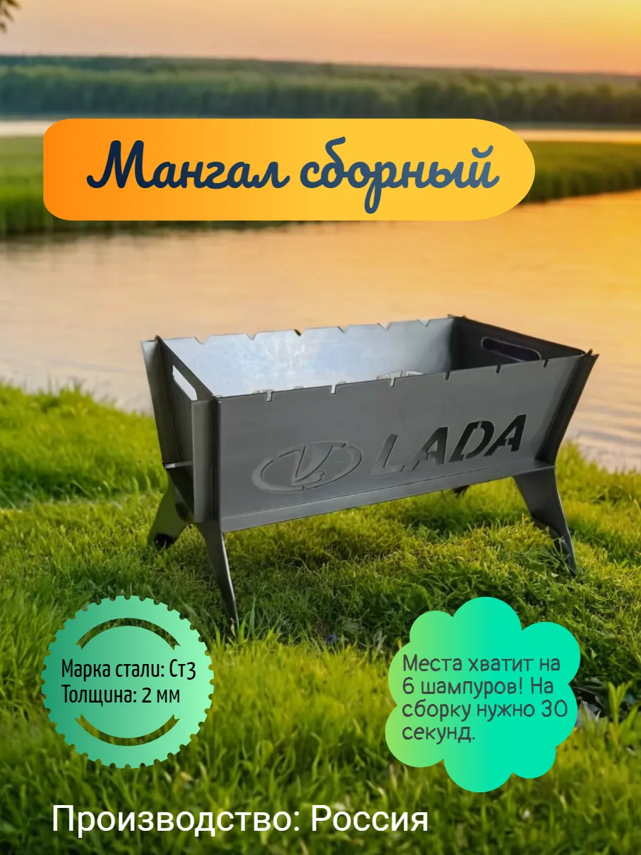 Мангал разборный с логотипом Lada