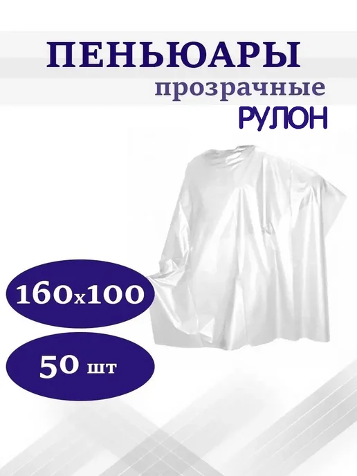 Health Пеньюар парикмахерский одноразовый (160х100см) 50 шт, 160x100 см, 50 шт