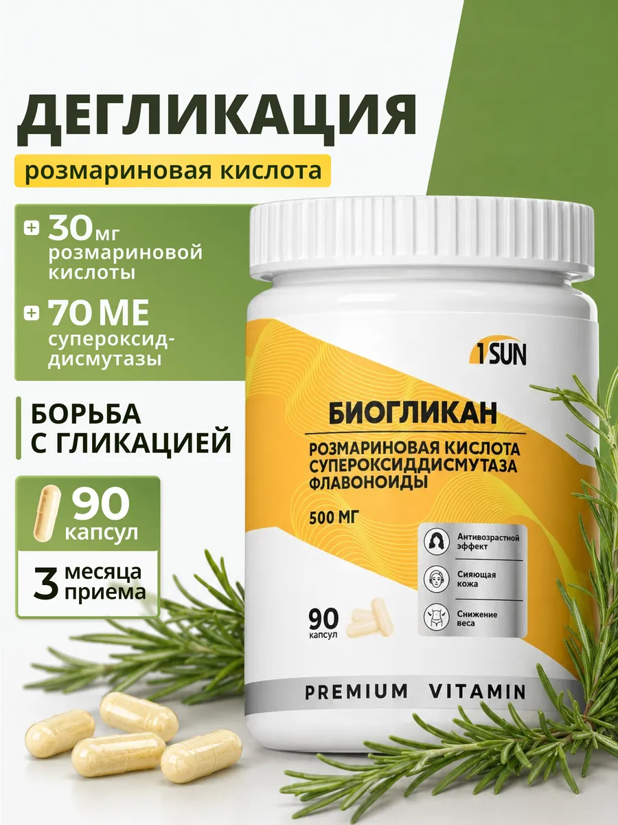 Розмариновая кислота и супероксиддисмутаза, 90 капсул