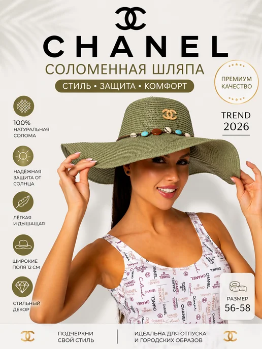 Chanel Шляпа соломенная женская широкополая летняя 12 см от солнца, зеленый