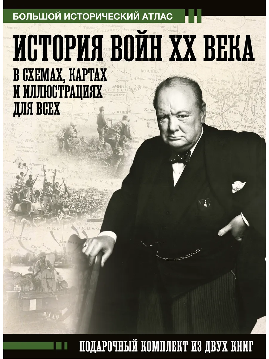История войн в схемах, картах и иллюстрациях для всех