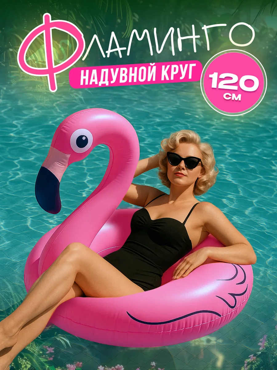Надувной круг для плавания фламинго
