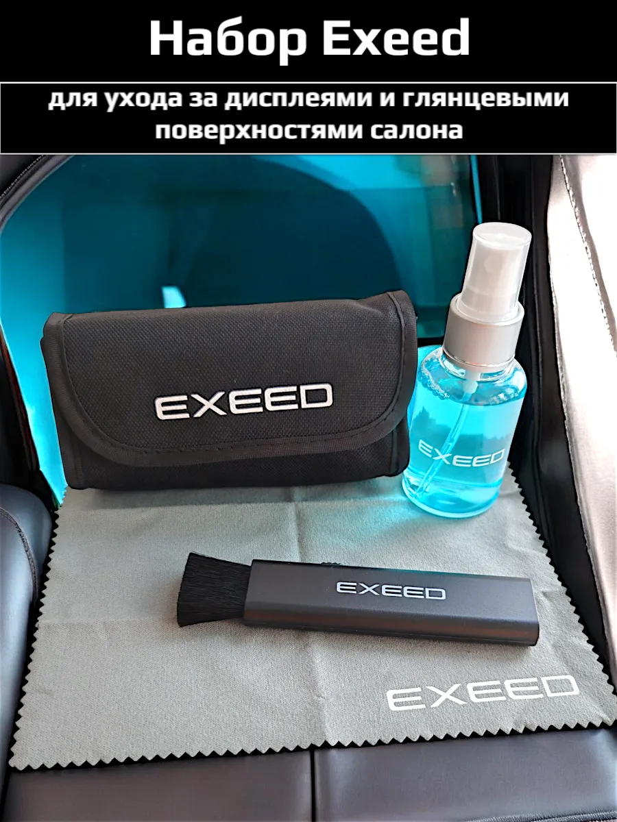 Набор для уборки салона Exeed