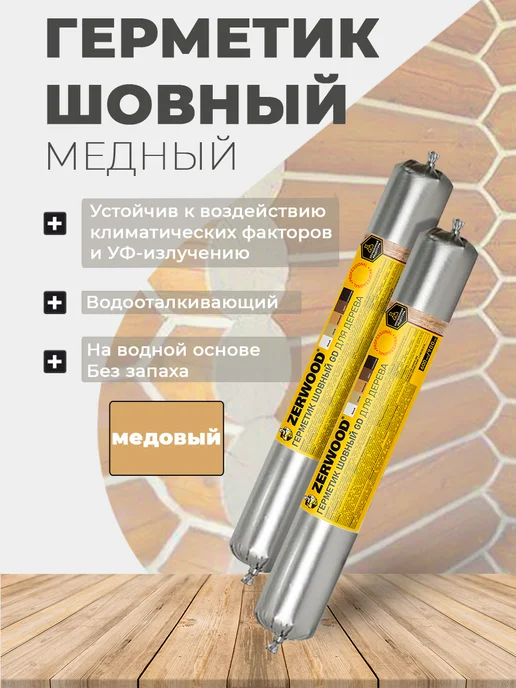 Zerwood Герметик шовный для дерева медовый 900гр. -1 шт, 900 г, 1 шт