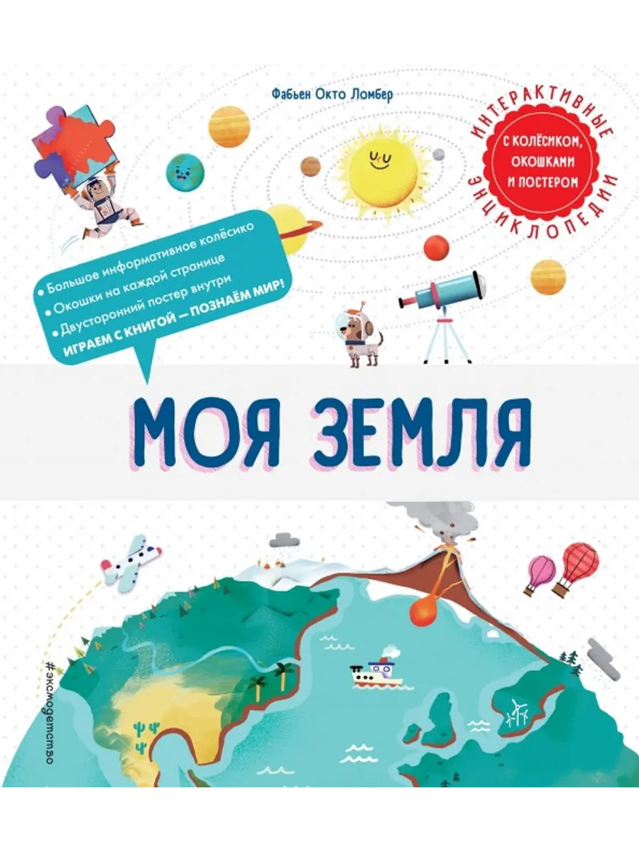 Моя Земля. Книжка с подвижнвми элементами