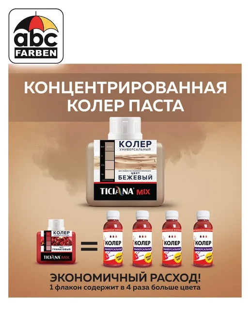 TICIANA Колер универсальный бежевый 80мл ABC Farben, 80 мл, фото 2