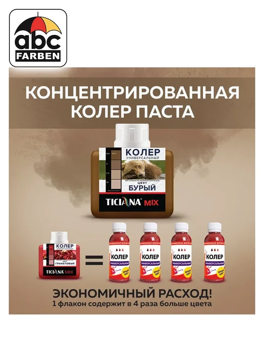 TICIANA Колер универсальный бурый 80мл ABC Farben, 80 мл, фото 2