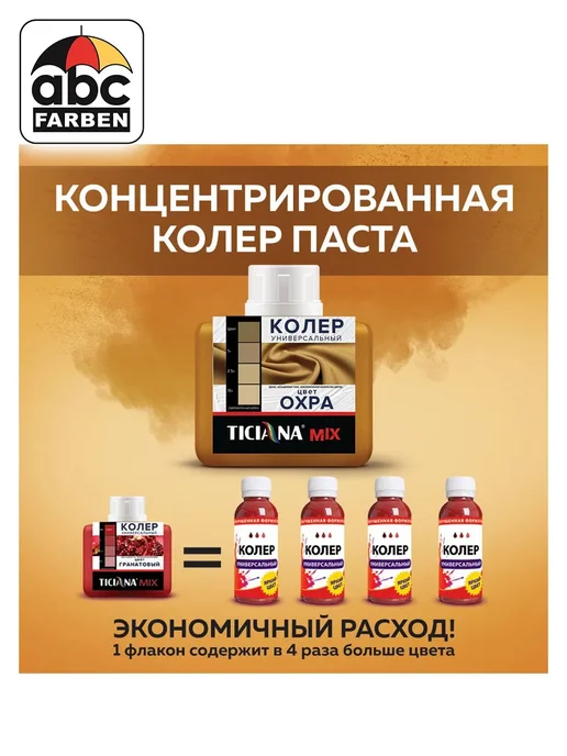 TICIANA Колер универсальный охра 80мл ABC Farben, 80 мл, фото 2