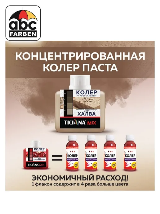 TICIANA Колер универсальный халва 80мл ABC Farben, 80 мл, фото 2