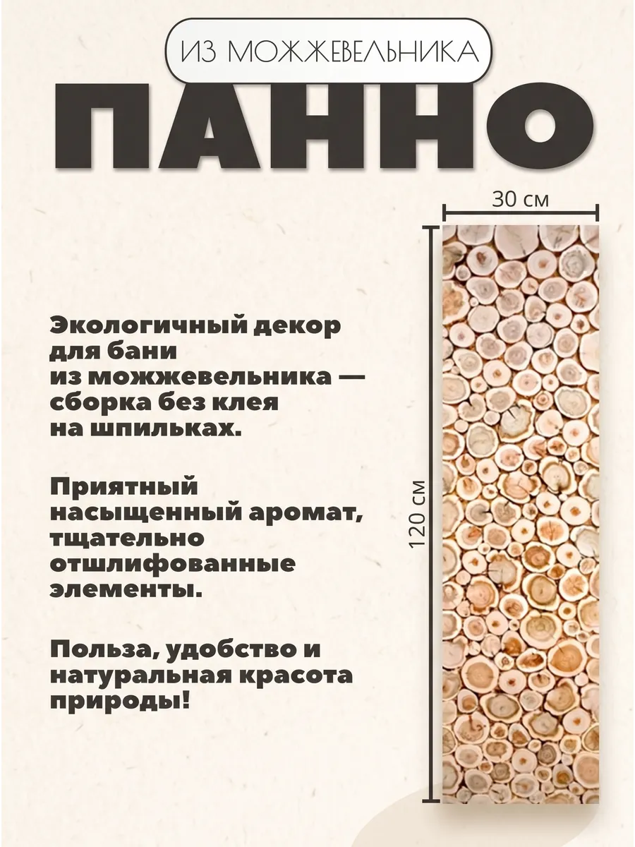 Панно из можжевельника для бани и сауны 120х30 см