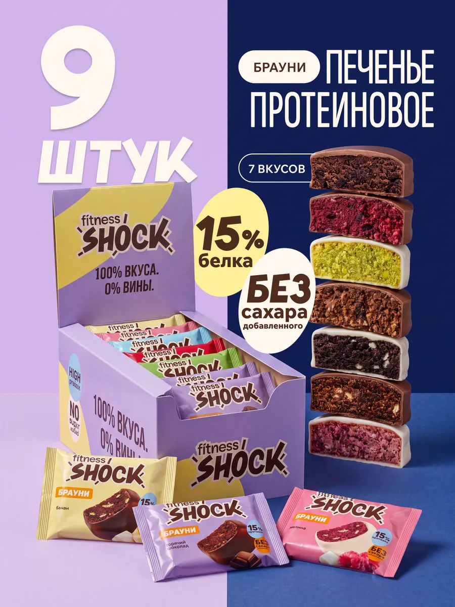 Протеиновое печенье без сахара Брауни ТОП 7 вкусов по 50 гр