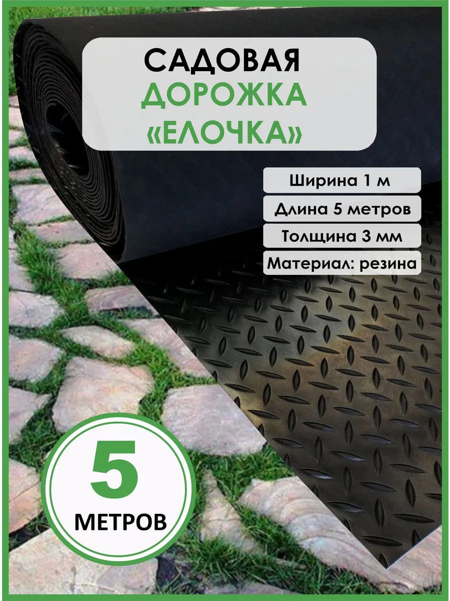Садовая резиновая дорожка Елочка 1х5м