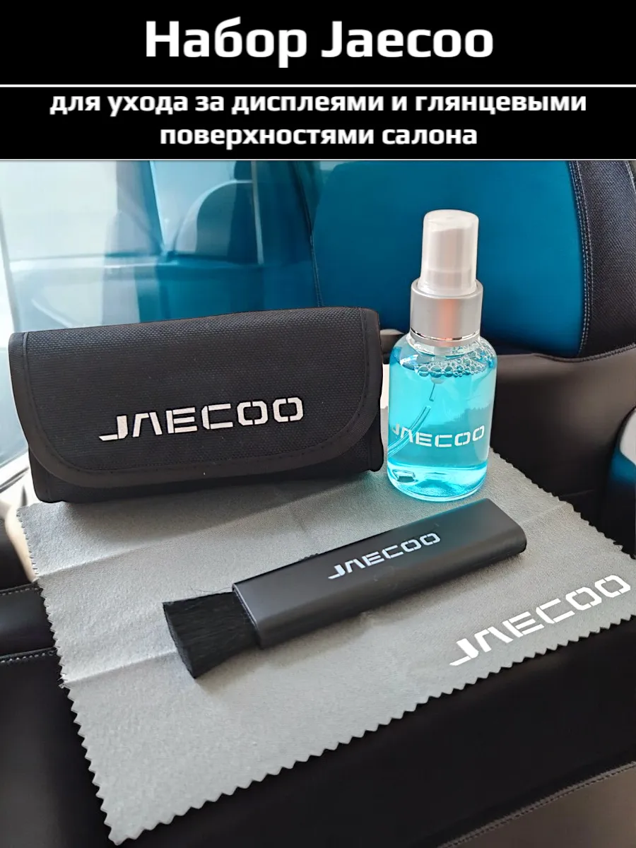 Набор для уборки салона Jaecoo