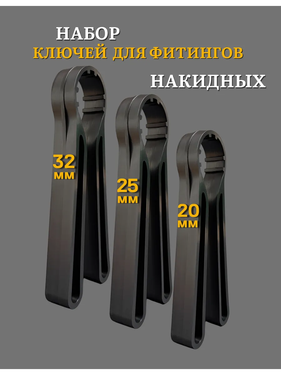 Набор ключей для фитинга ПНД 20,25,32 мм