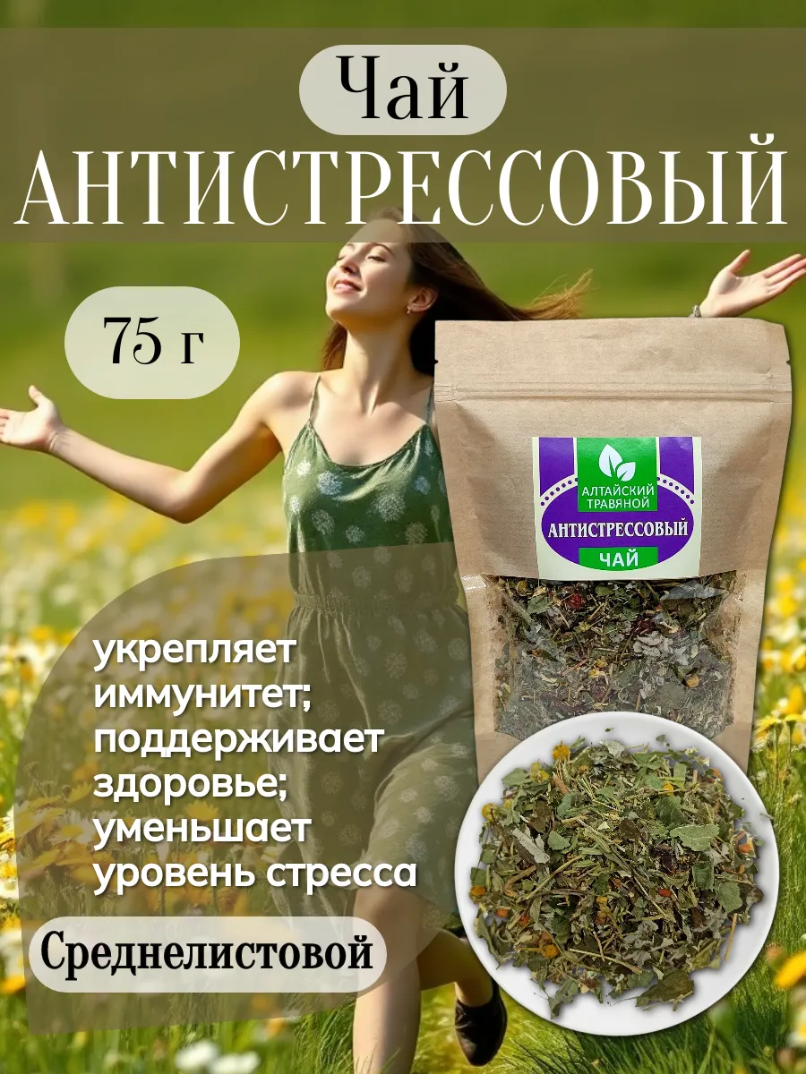 Алтайский чай "Антистрессовый", 75 г