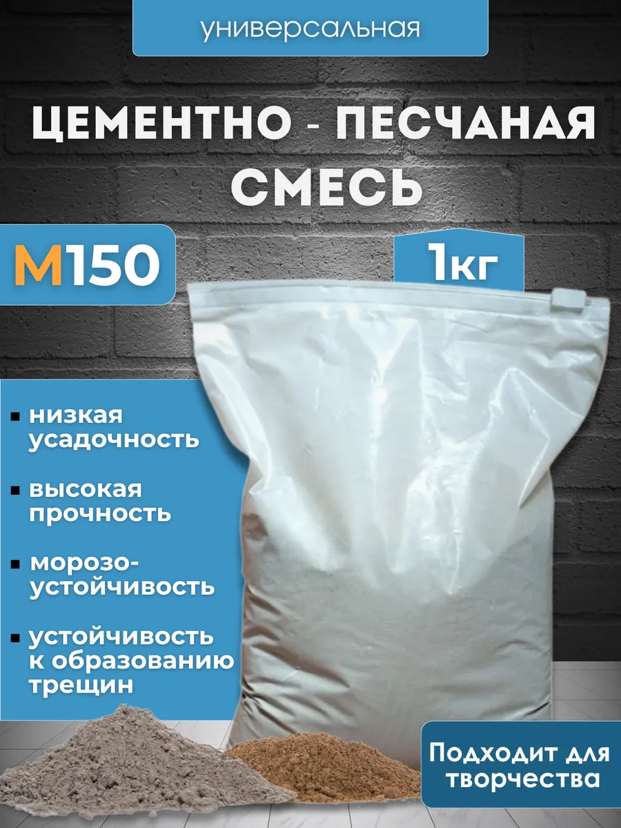 Цементно-песчаная смесь ЦПС м150 1кг