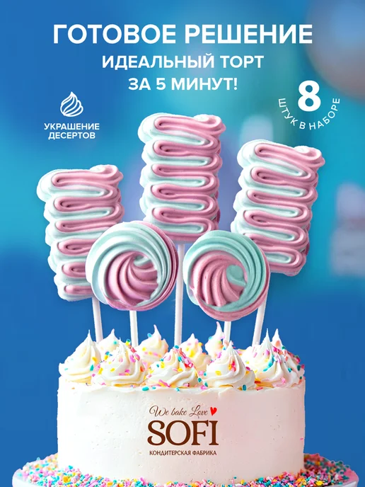 Пекарня Sofi. Маршмеллоу на палочке 8 штук 160 гр, 160 г, фото 2