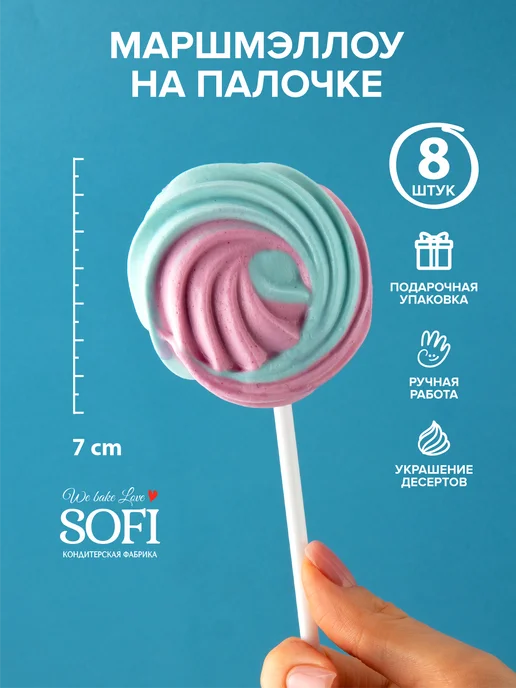 Пекарня Sofi. Маршмеллоу на палочке 8 штук 160 гр, 160 г, фото 3
