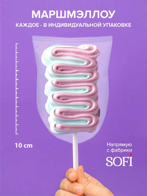 Пекарня Sofi. Маршмеллоу на палочке 8 штук 160 гр, 160 г, фото 4