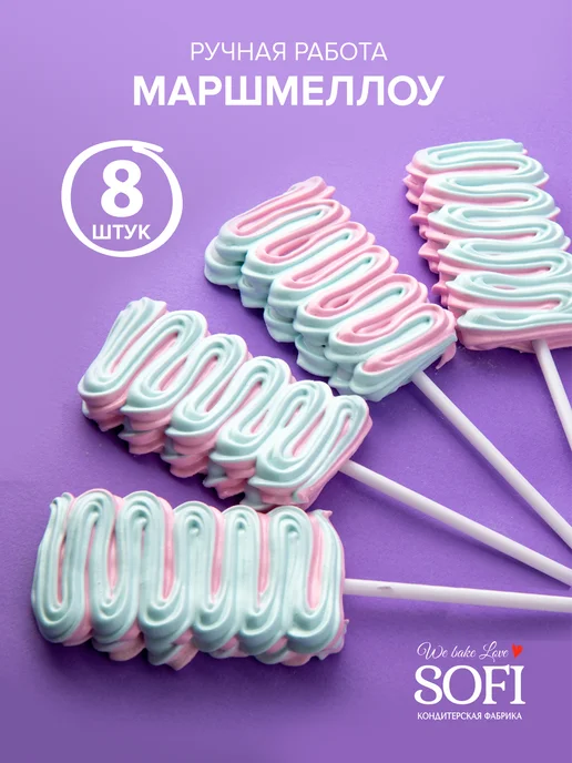 Пекарня Sofi. Маршмеллоу на палочке 8 штук 160 гр, 160 г, фото 6