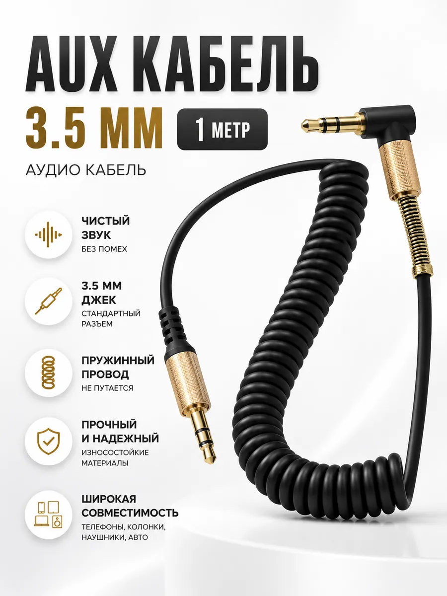 Aux кабель аудио 3.5 мм jack, 1метр, аукс, черный