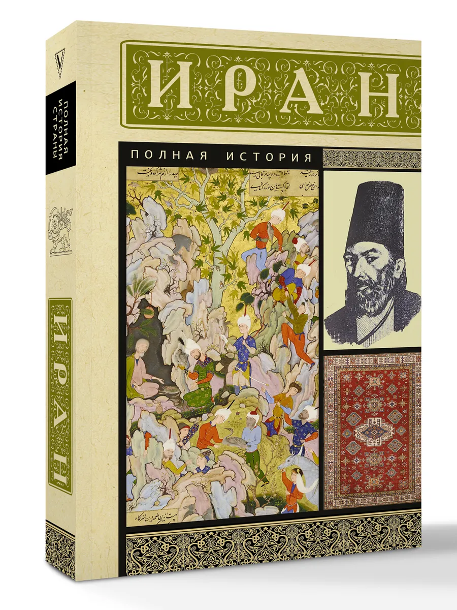 Иран. Полная история