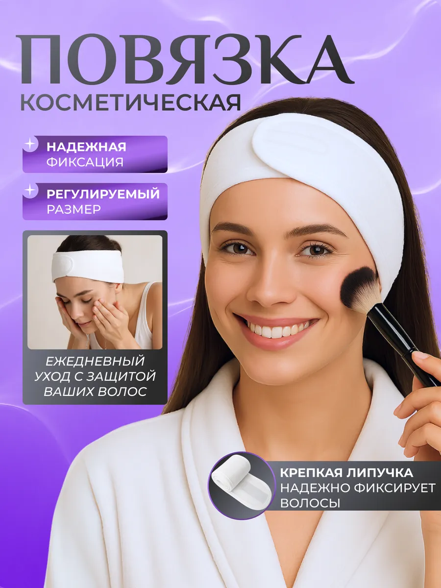 Ободок повязка на голову косметическая