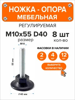 Ножка опора мебельная регулируемая винтовая М10х55 D40, 8 шт Я и Дом 412259594 купить за 337 ₽ в интернет‑магазине Wildberries