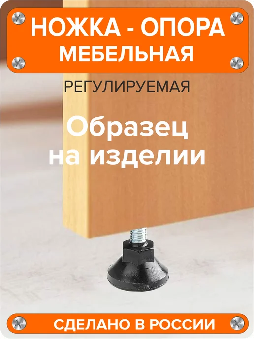 Я и Дом Ножка опора мебельная регулируемая винтовая М10х55 D40, 8 шт, 10x55, 8 шт, фото 5