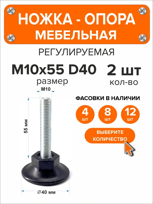 Я и Дом Ножка опора мебельная регулируемая винтовая М10х55 D40, 8 шт, 10x55, 2 шт