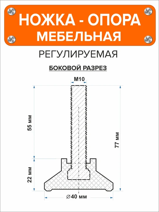 Я и Дом Ножка опора мебельная регулируемая винтовая М10х55 D40, 8 шт, 10x55, 2 шт, фото 2