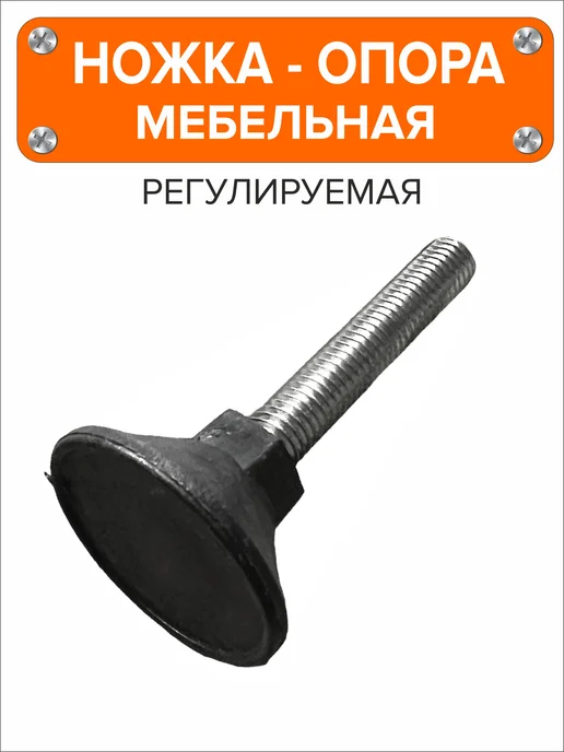 Я и Дом Ножка опора мебельная регулируемая винтовая М10х55 D40, 8 шт, 10x55, 2 шт, фото 3