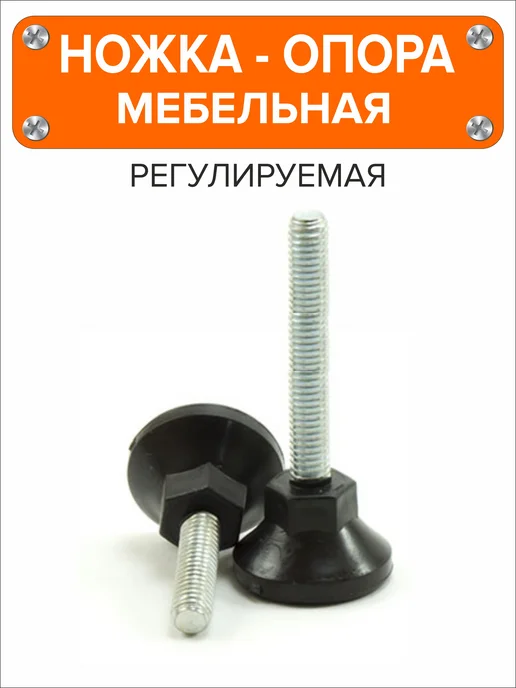 Я и Дом Ножка опора мебельная регулируемая винтовая М10х55 D40, 8 шт, 10x55, 2 шт, фото 4