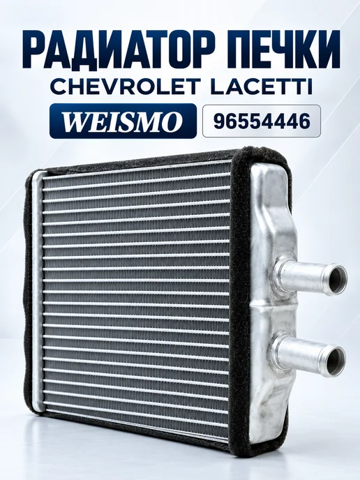 Weismo Радиатор печки Lacetti Gentra Nubira, вариант