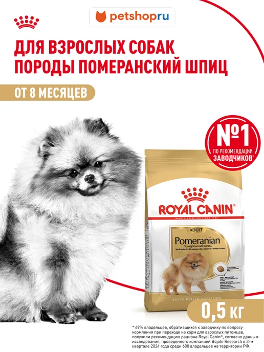 Сухой корм Royal canin Pomeranian Померанский для собак, 0,5 кг