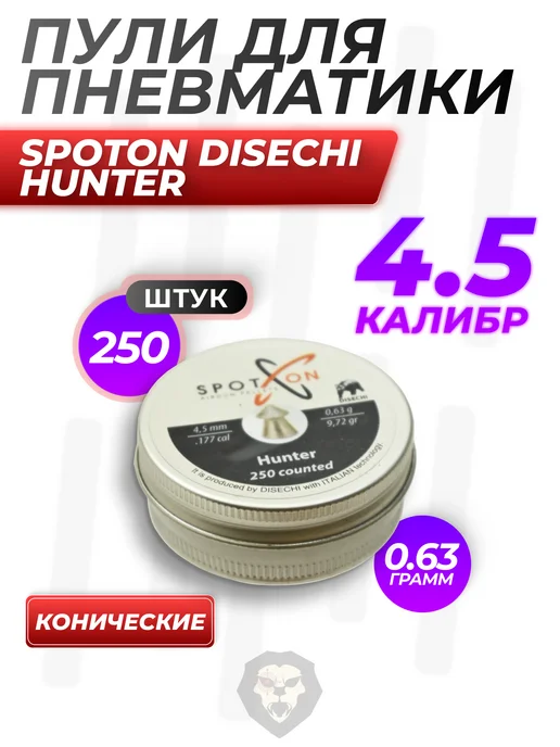 Spoton Disechi Пули пневматические Hunter 4.5 мм (0.63 г, 250 шт), 0,63 г, 250 шт, фото 5