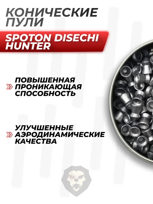 Spoton Disechi Пули пневматические Hunter 4.5 мм (0.63 г, 250 шт), 0,63 г, 250 шт, фото 7