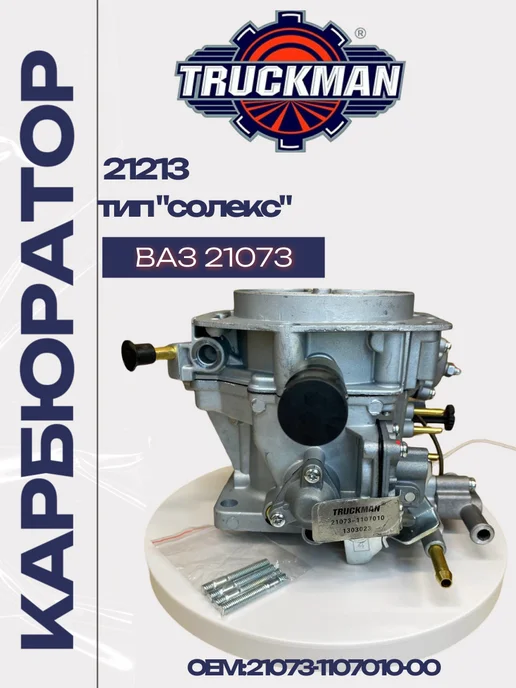 TRUCKMAN Карбюратор нива 21213, ВАЗ 21073, вариант